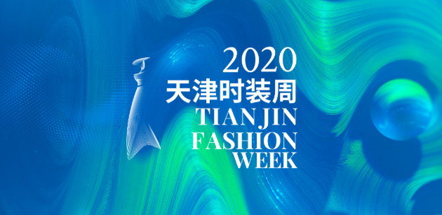 2020天津时装周 | 精彩大秀2