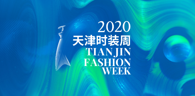 2020天津时装周 | 精彩大秀1