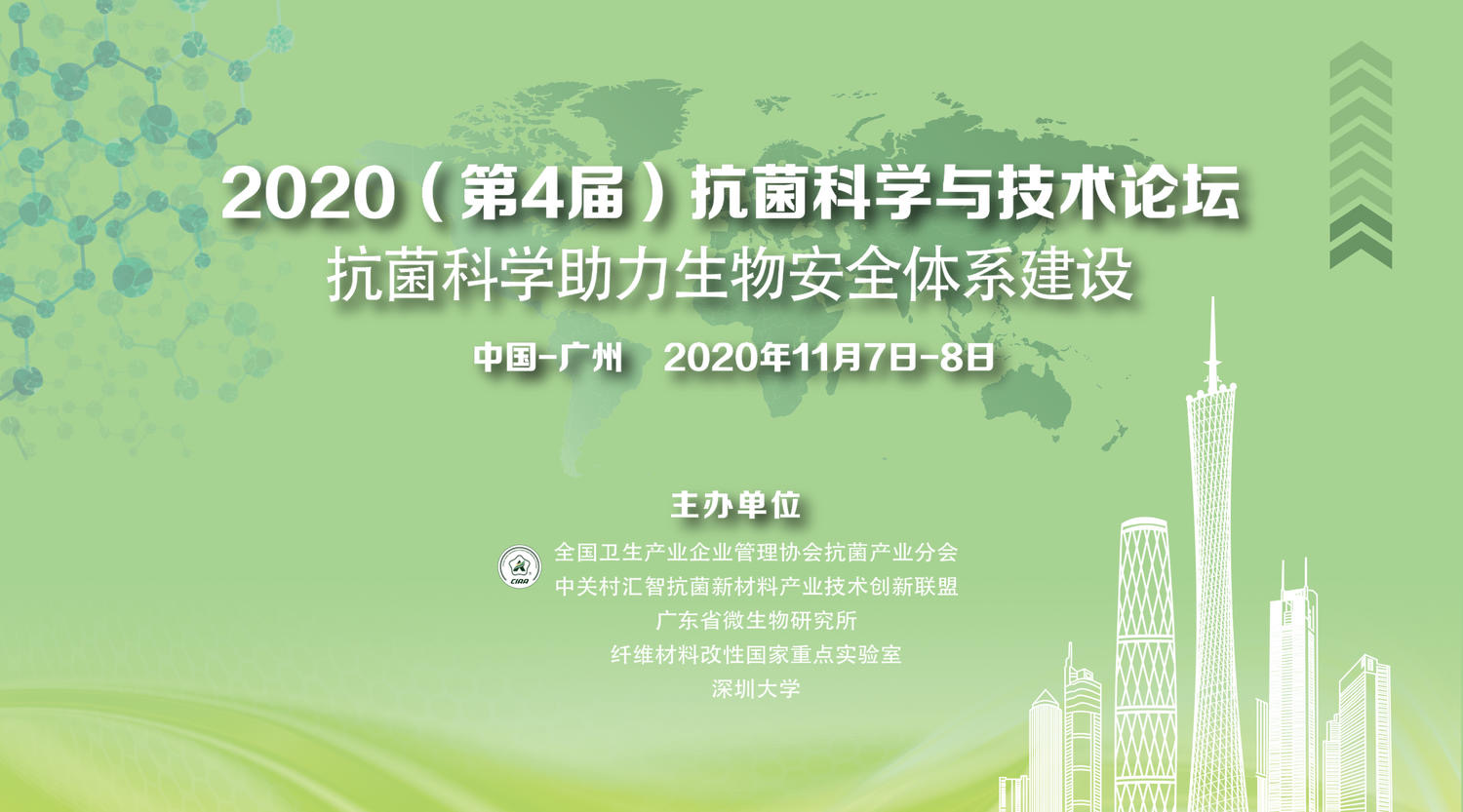 2020（第4届）抗菌科学与技术论坛在广州召开