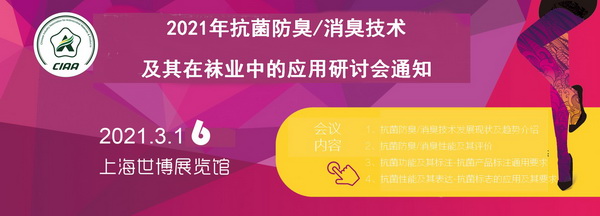 2021抗菌防臭/消臭技术及其在袜业中的应用研讨会3月将在上海召开