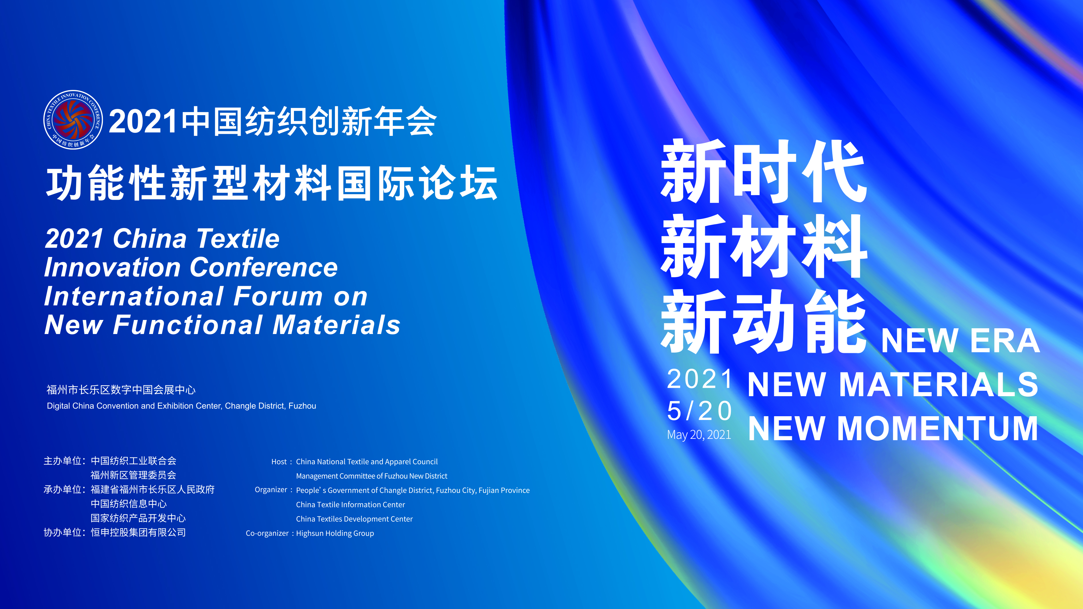 聚焦新材料！2021中国纺织创新年会·功能性新型材料国际论坛将于福州召开