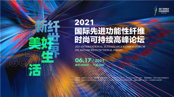 打开新纤世界！2021国际先进功能性纤维时尚可持续高峰论坛即将于盛泽启幕