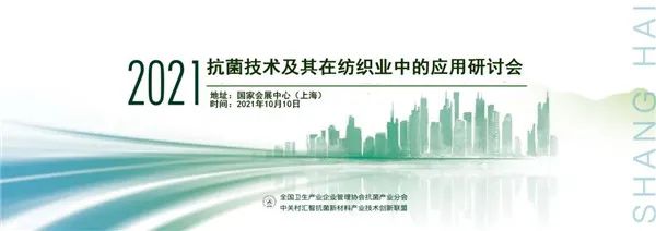 CIAA主办的“2021年抗菌技术及其在纺织业中的应用研讨会”将于10月10日在上海召开