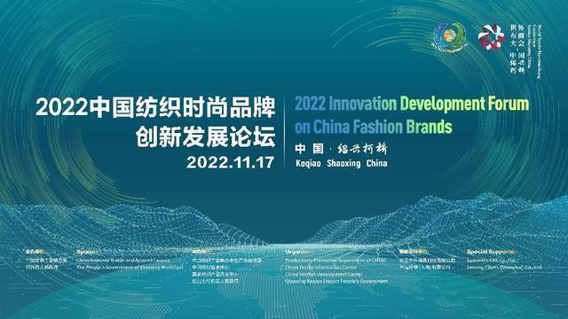 聚焦优质供给体系，2022中国纺织时尚品牌创新发展论坛热议产业升级