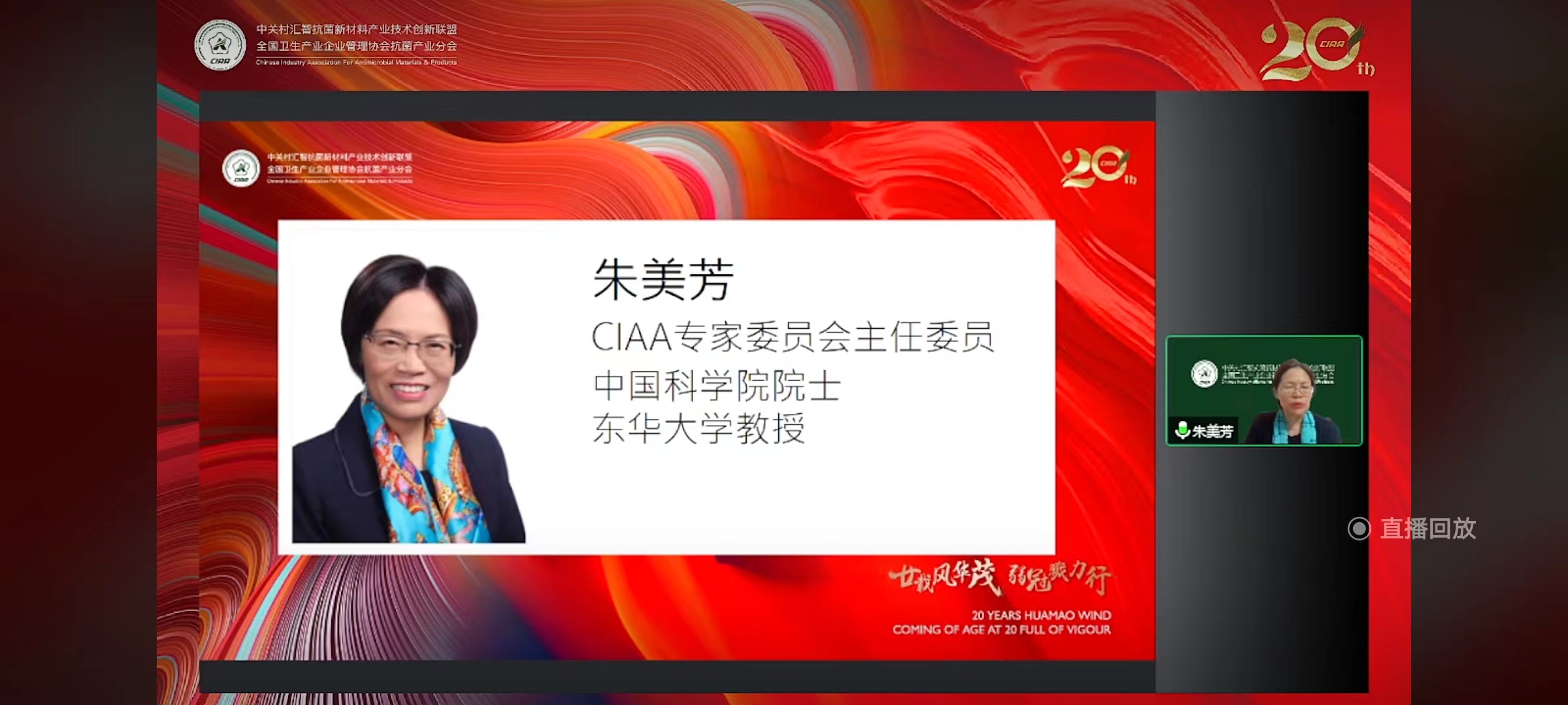 CIAA专家委员会主任委员、中国科学院院士朱美芳教授出席CIAA二十周年纪念会并致辞