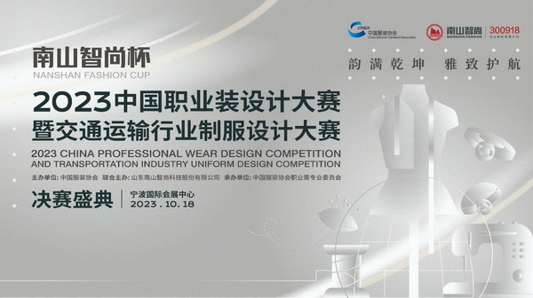 “南山智尚杯”2023中国职业装设计大赛燃交通运输行业制服精彩！