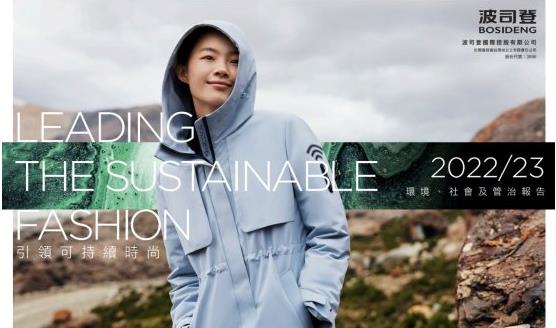 波司登发布ESG 报告：引领可持续时尚，低碳发展新实践